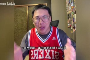 管维佳：西蒙斯回归NBA！ 休赛期的苦练能让他留在联盟中吗